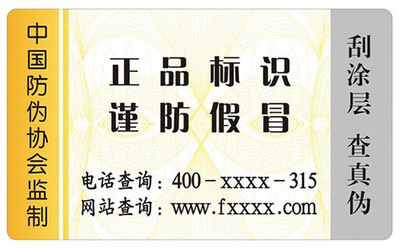 防伪标签 匠心独运，彰显企业责任与担当